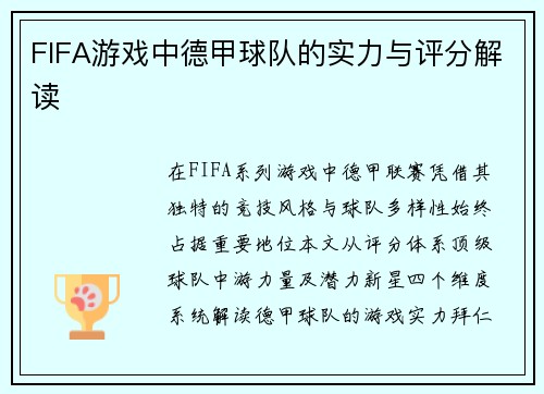 FIFA游戏中德甲球队的实力与评分解读