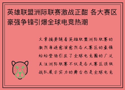 英雄联盟洲际联赛激战正酣 各大赛区豪强争锋引爆全球电竞热潮