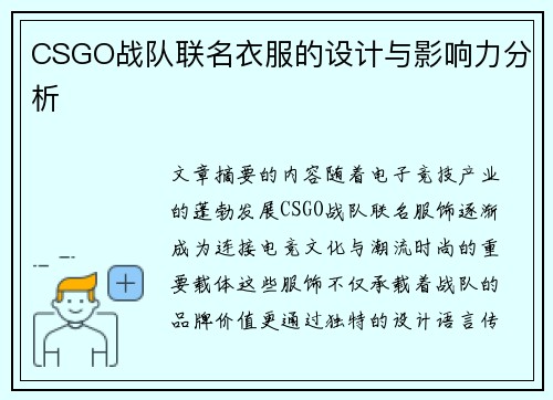 CSGO战队联名衣服的设计与影响力分析