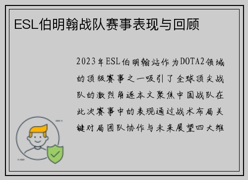 ESL伯明翰战队赛事表现与回顾