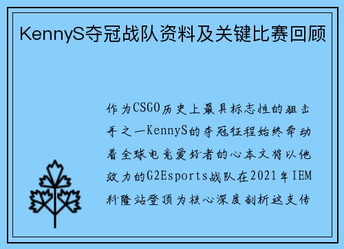 KennyS夺冠战队资料及关键比赛回顾