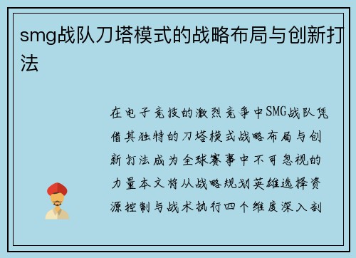 smg战队刀塔模式的战略布局与创新打法