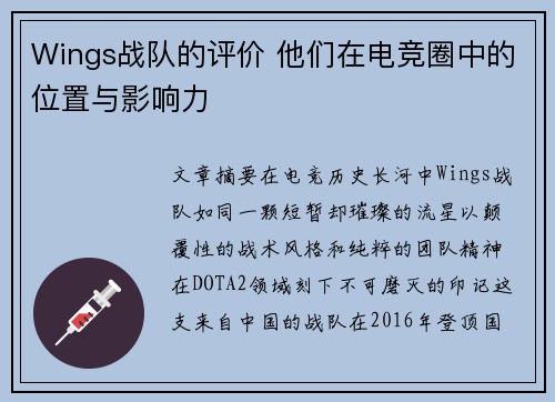 Wings战队的评价 他们在电竞圈中的位置与影响力