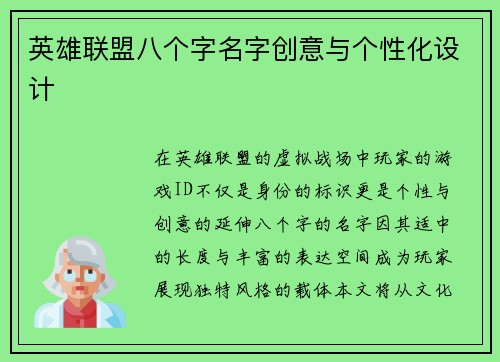 英雄联盟八个字名字创意与个性化设计