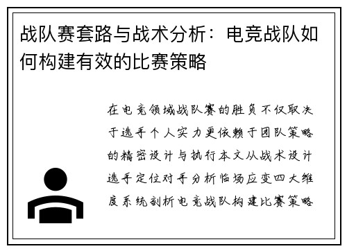 战队赛套路与战术分析:电竞战队如何构建有效的比赛策略