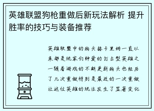 英雄联盟狗枪重做后新玩法解析 提升胜率的技巧与装备推荐