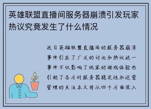 英雄联盟直播间服务器崩溃引发玩家热议究竟发生了什么情况