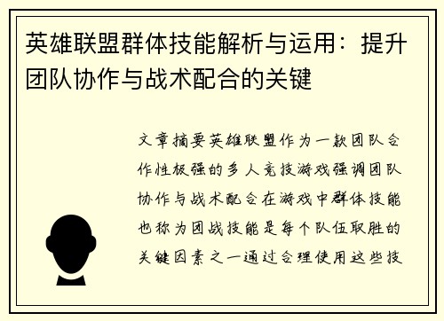 英雄联盟群体技能解析与运用:提升团队协作与战术配合的关键