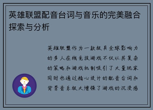 英雄联盟配音台词与音乐的完美融合探索与分析
