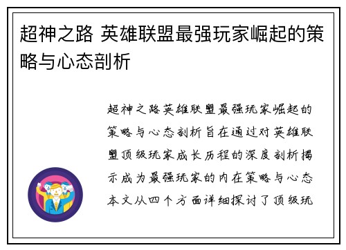 超神之路 英雄联盟最强玩家崛起的策略与心态剖析