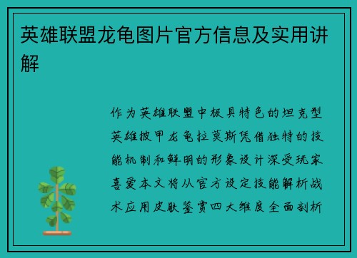 英雄联盟龙龟图片官方信息及实用讲解