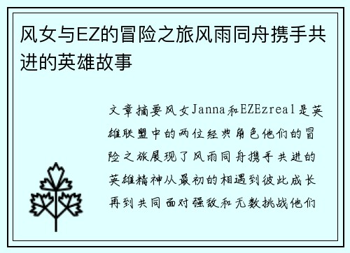 风女与EZ的冒险之旅风雨同舟携手共进的英雄故事
