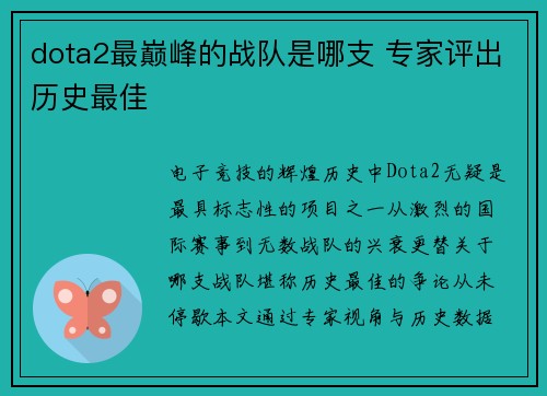 dota2最巅峰的战队是哪支 专家评出历史最佳