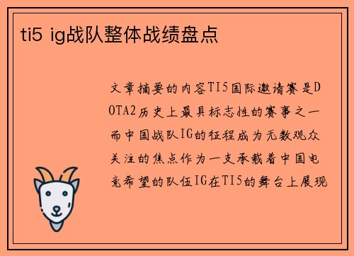 ti5 ig战队整体战绩盘点