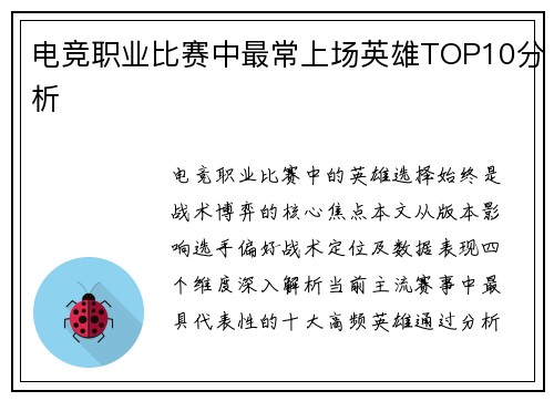 电竞职业比赛中最常上场英雄TOP10分析