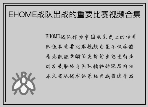 EHOME战队出战的重要比赛视频合集