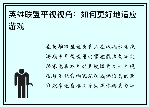 英雄联盟平视视角：如何更好地适应游戏