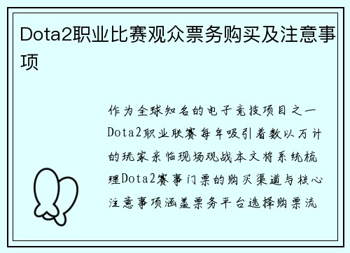 Dota2职业比赛观众票务购买及注意事项