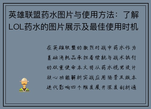 英雄联盟药水图片与使用方法：了解LOL药水的图片展示及最佳使用时机