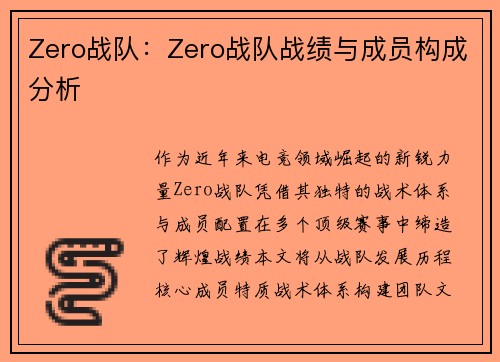 Zero战队：Zero战队战绩与成员构成分析