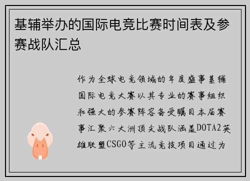 基辅举办的国际电竞比赛时间表及参赛战队汇总