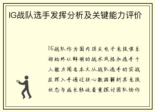 IG战队选手发挥分析及关键能力评价