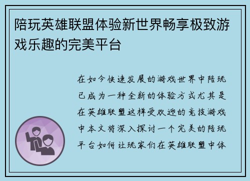 陪玩英雄联盟体验新世界畅享极致游戏乐趣的完美平台