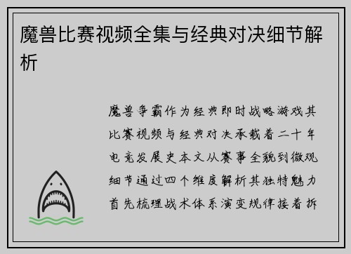 魔兽比赛视频全集与经典对决细节解析