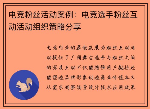 电竞粉丝活动案例：电竞选手粉丝互动活动组织策略分享