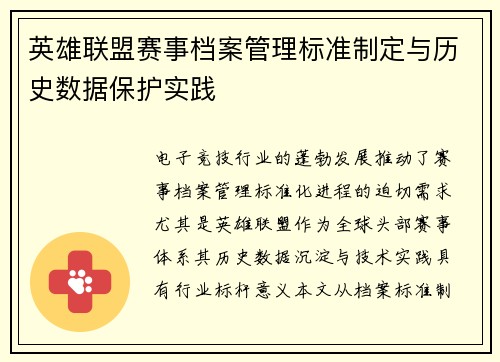英雄联盟赛事档案管理标准制定与历史数据保护实践