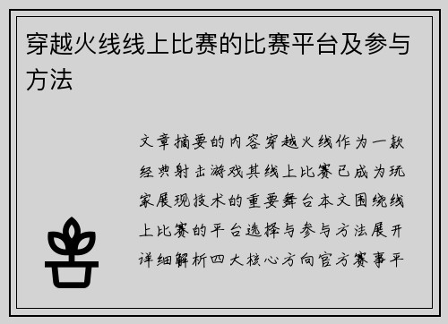 穿越火线线上比赛的比赛平台及参与方法