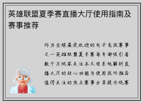 英雄联盟夏季赛直播大厅使用指南及赛事推荐