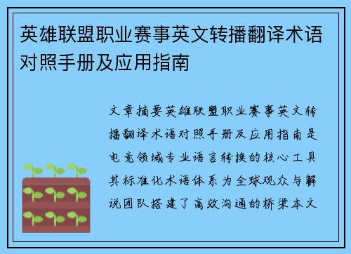 英雄联盟职业赛事英文转播翻译术语对照手册及应用指南