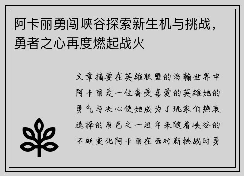 阿卡丽勇闯峡谷探索新生机与挑战，勇者之心再度燃起战火
