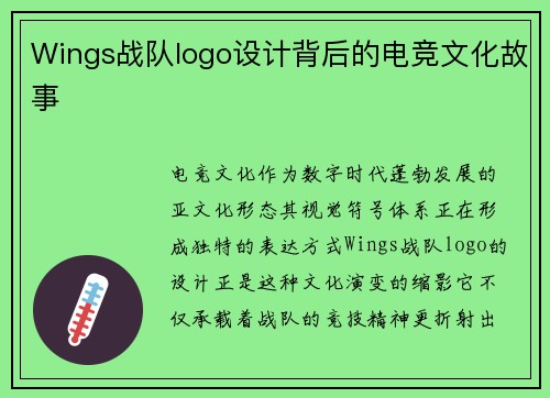Wings战队logo设计背后的电竞文化故事