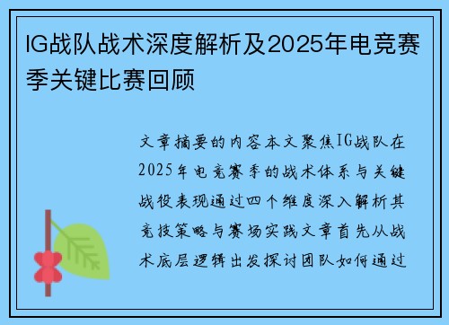 IG战队战术深度解析及2025年电竞赛季关键比赛回顾