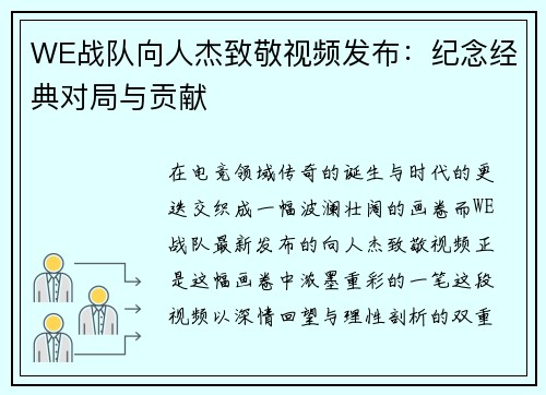 WE战队向人杰致敬视频发布：纪念经典对局与贡献