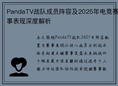 PandaTV战队成员阵容及2025年电竞赛事表现深度解析