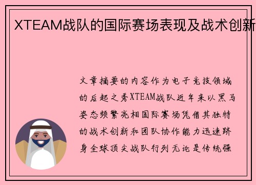 XTEAM战队的国际赛场表现及战术创新