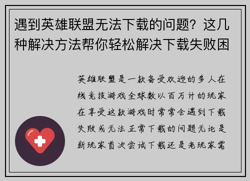 遇到英雄联盟无法下载的问题？这几种解决方法帮你轻松解决下载失败困扰
