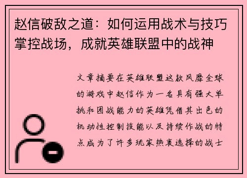 赵信破敌之道：如何运用战术与技巧掌控战场，成就英雄联盟中的战神