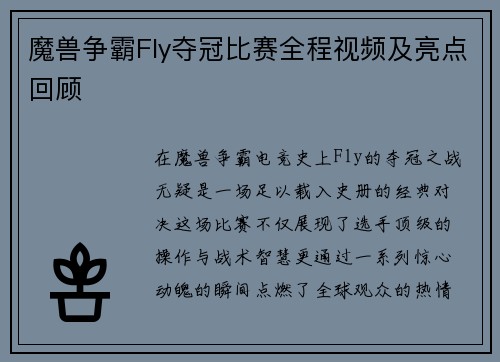 魔兽争霸Fly夺冠比赛全程视频及亮点回顾