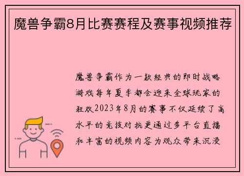 魔兽争霸8月比赛赛程及赛事视频推荐