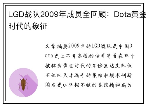 LGD战队2009年成员全回顾：Dota黄金时代的象征