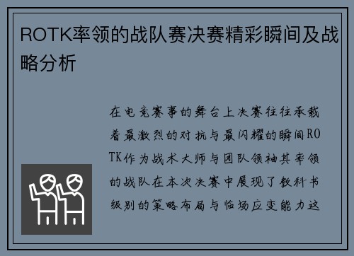 ROTK率领的战队赛决赛精彩瞬间及战略分析