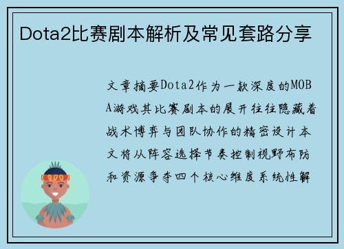 Dota2比赛剧本解析及常见套路分享