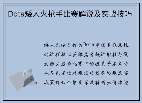 Dota矮人火枪手比赛解说及实战技巧