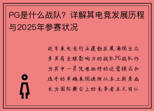 PG是什么战队？详解其电竞发展历程与2025年参赛状况