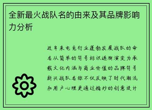 全新最火战队名的由来及其品牌影响力分析