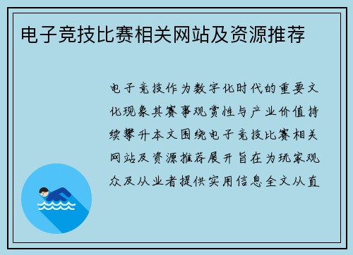 电子竞技比赛相关网站及资源推荐